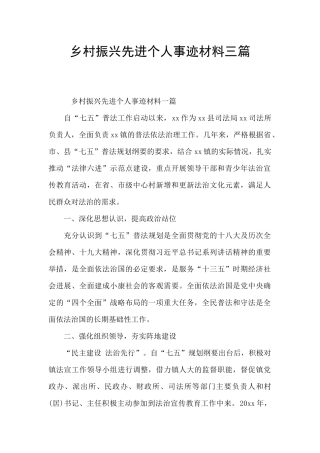 乡村振兴先进个人事迹材料三篇