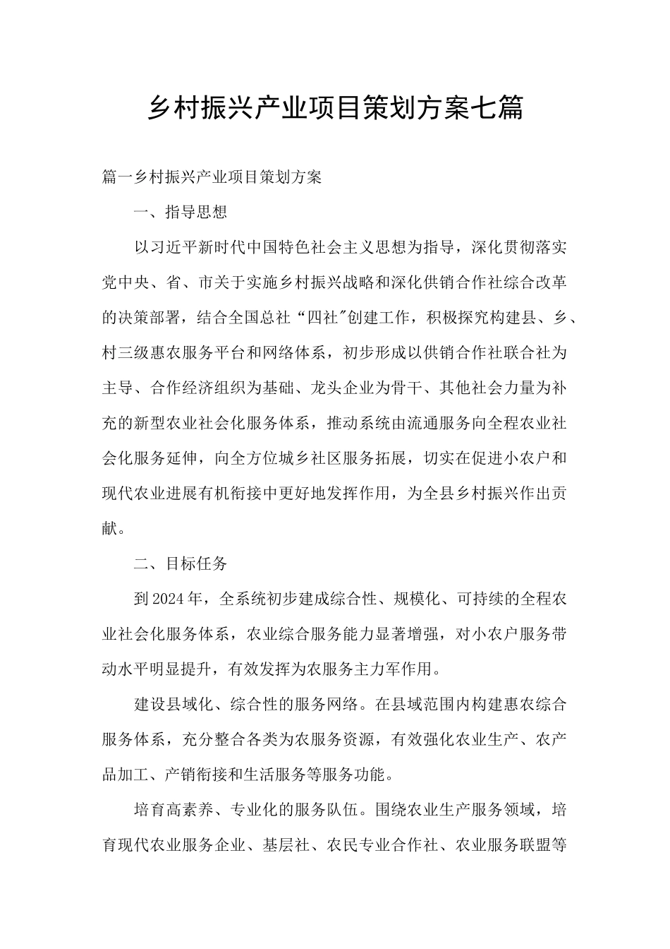 乡村振兴产业项目策划方案七篇_第1页