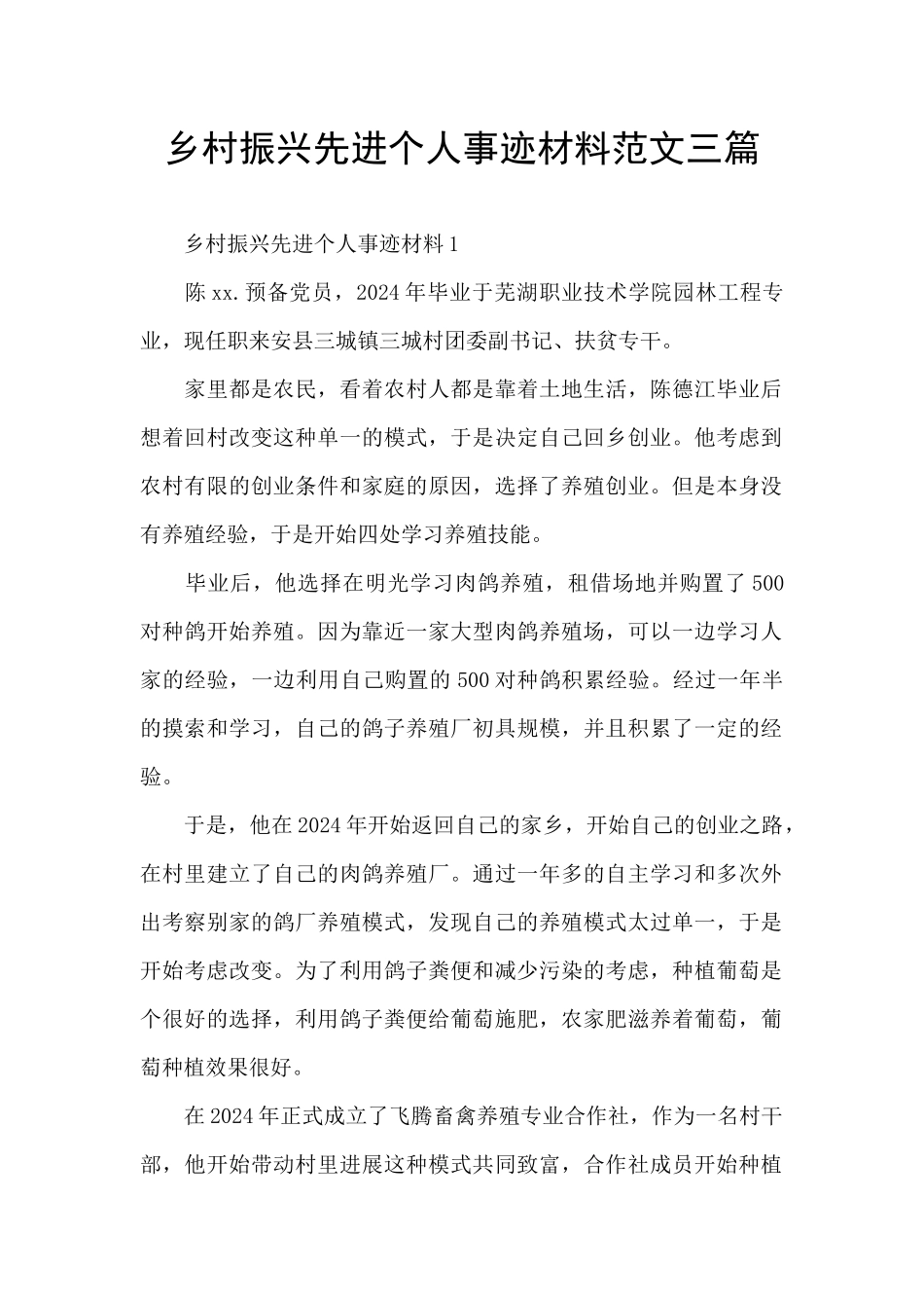 乡村振兴先进个人事迹材料范文三篇_第1页