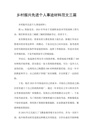乡村振兴先进个人事迹材料范文三篇