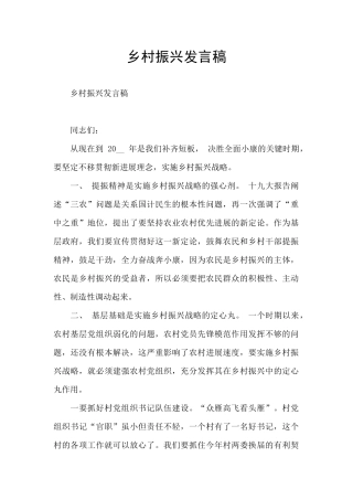 乡村振兴发言稿