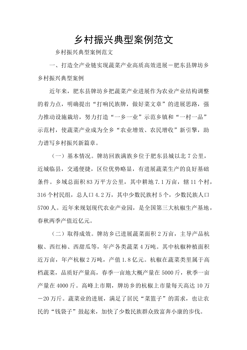 乡村振兴典型案例范文_第1页