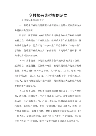乡村振兴典型案例范文