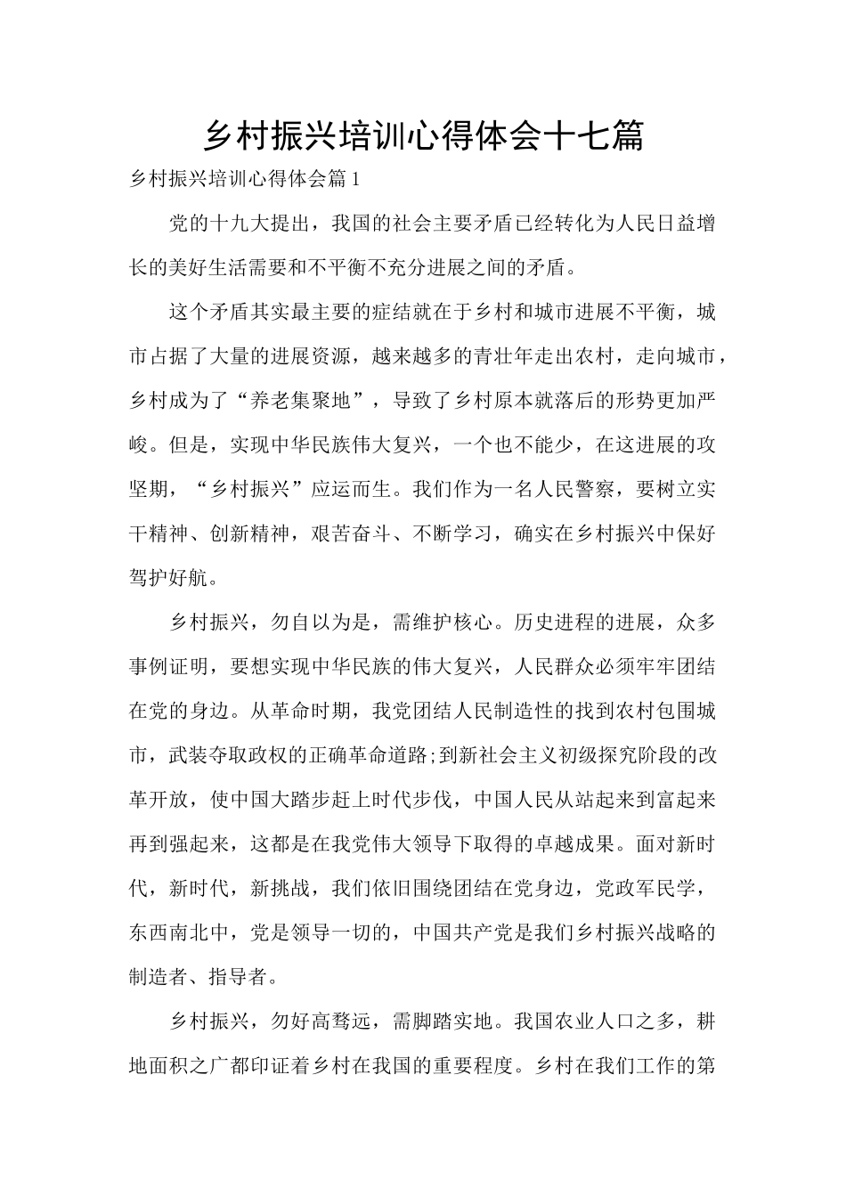 乡村振兴培训心得体会十七篇_第1页