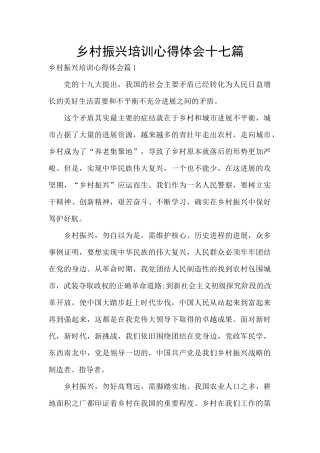 乡村振兴培训心得体会十七篇