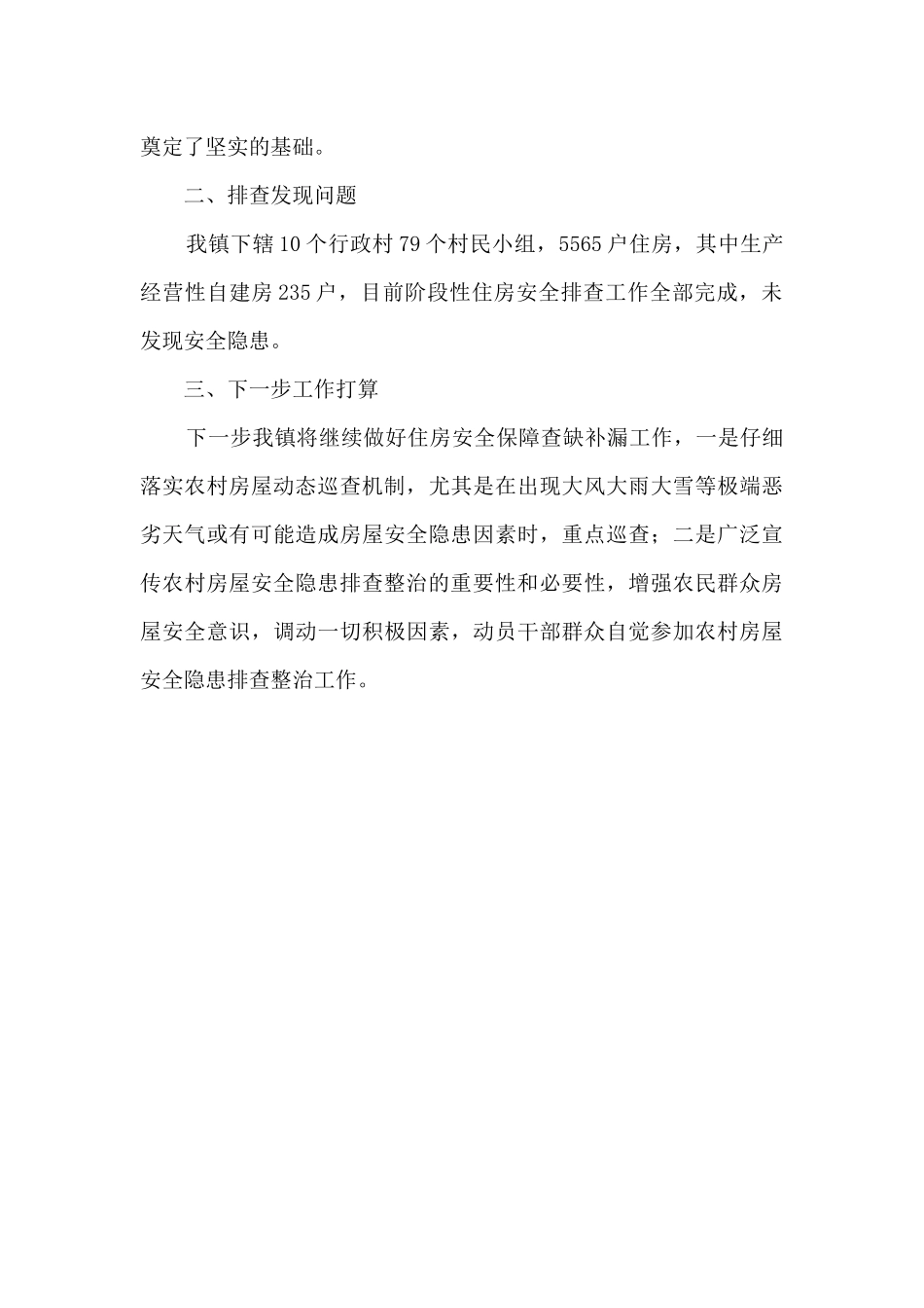 乡村振兴大排查大整治工作总结_第2页