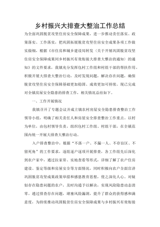 乡村振兴大排查大整治工作总结