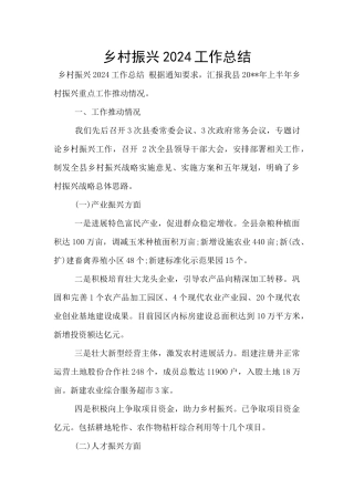 乡村振兴2024工作总结