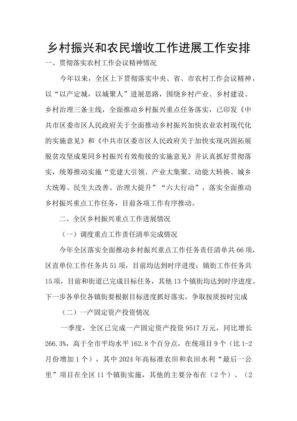 乡村振兴和农民增收工作进展工作安排_第1页