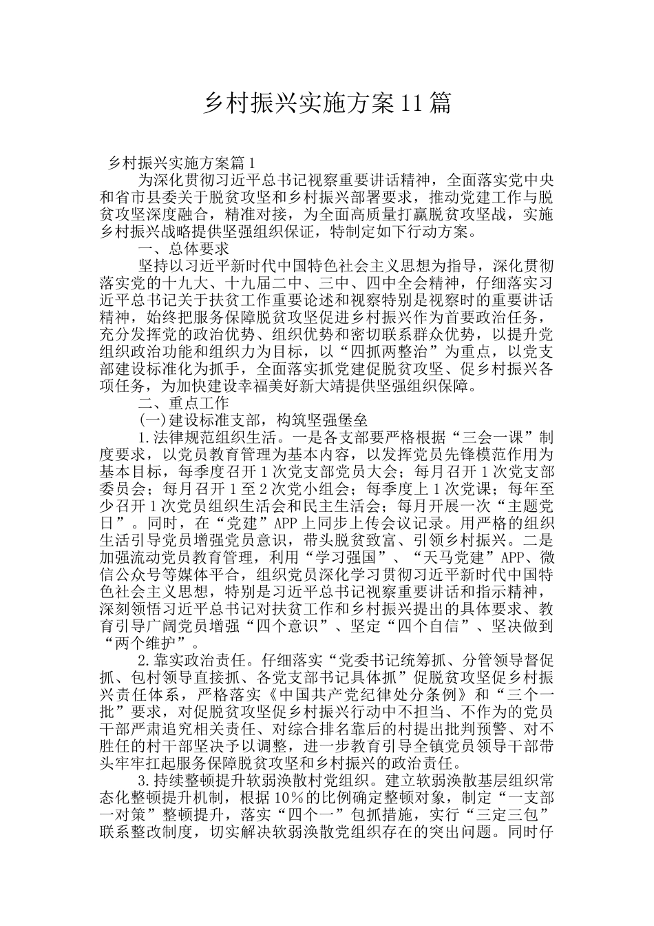 乡村振兴实施方案11篇_第1页