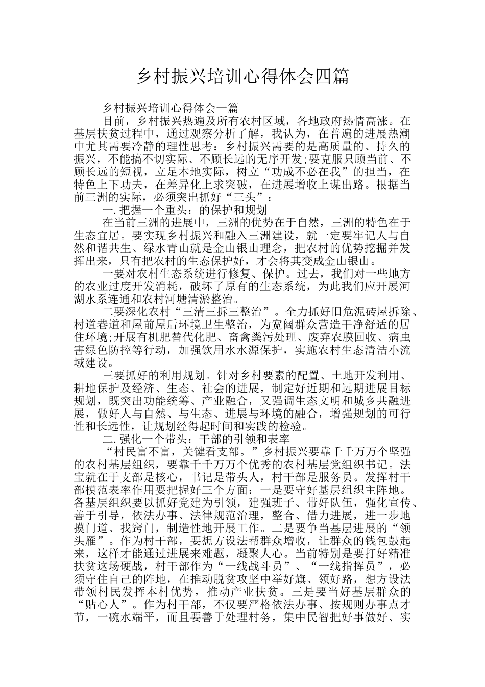 乡村振兴培训心得体会四篇_第1页
