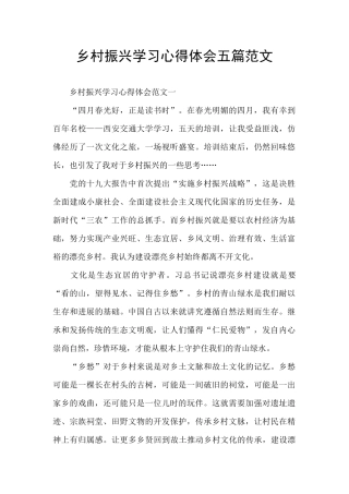 乡村振兴学习心得体会五篇范文