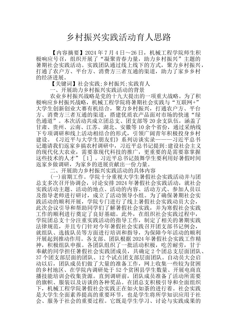 乡村振兴实践活动育人思路_第1页