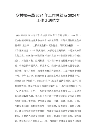 乡村振兴局2024年工作总结及2024年工作计划范文