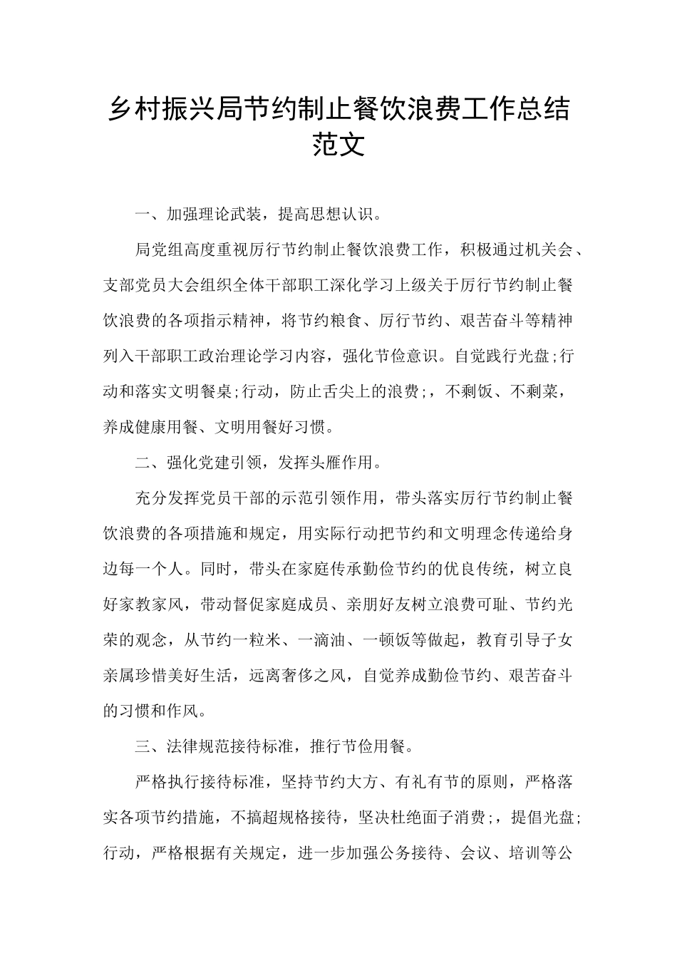 乡村振兴局节约制止餐饮浪费工作总结范文_第1页