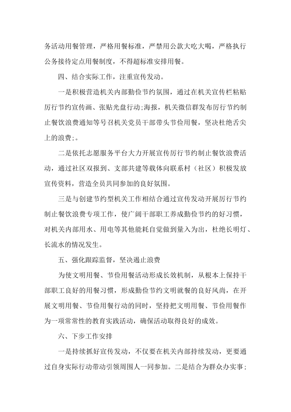 乡村振兴局节约制止餐饮浪费工作总结范文_第2页