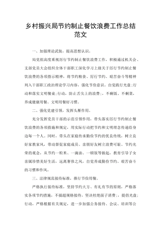 乡村振兴局节约制止餐饮浪费工作总结范文