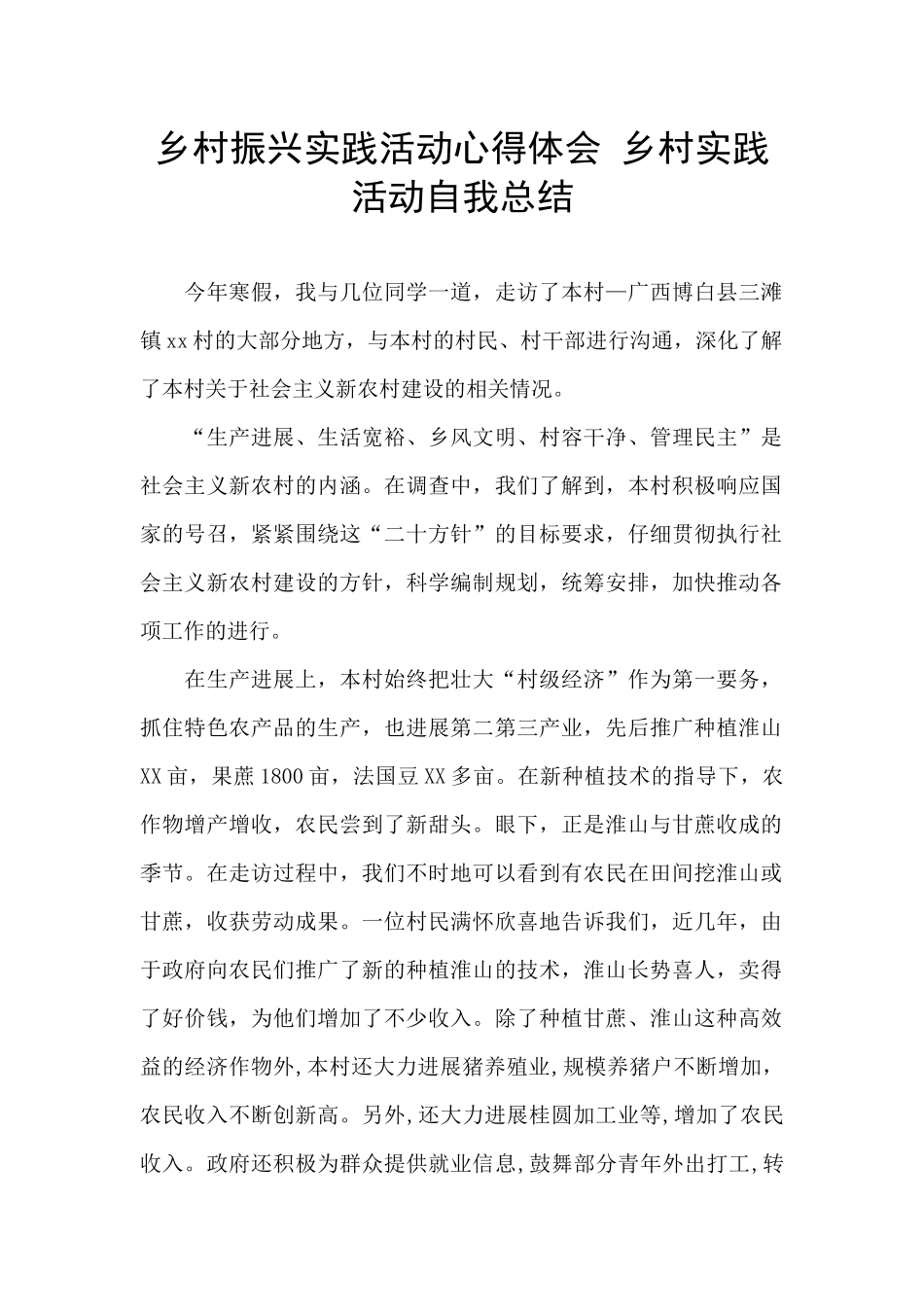 乡村振兴实践活动心得体会_第1页