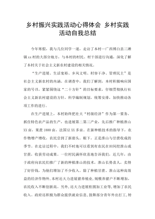 乡村振兴实践活动心得体会