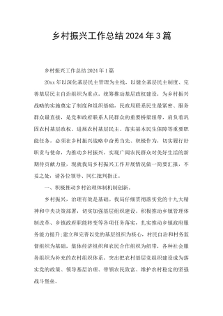 乡村振兴工作总结2024年3篇