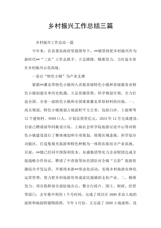 乡村振兴工作总结三篇