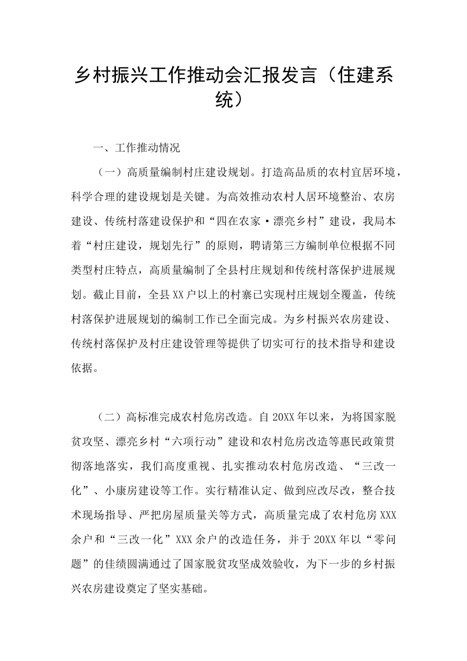 乡村振兴工作推进会汇报发言_第1页