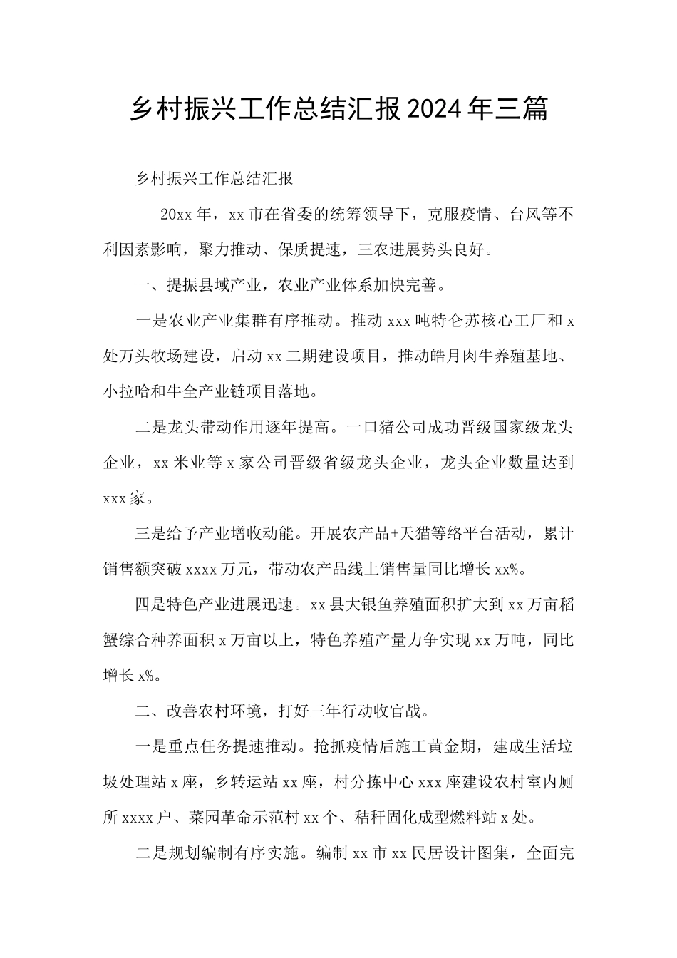 乡村振兴工作总结汇报2024年三篇_第1页