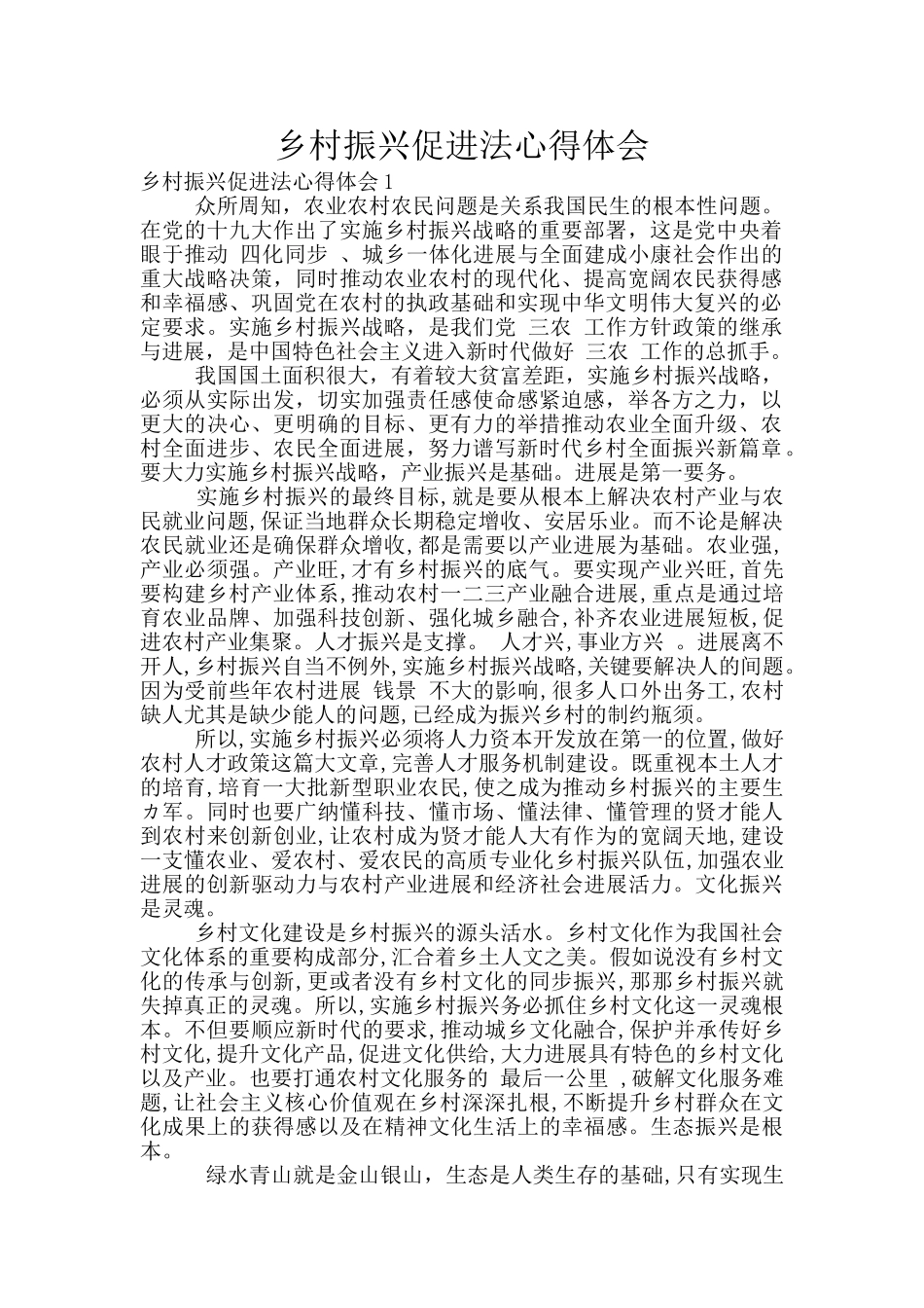 乡村振兴促进法心得体会_第1页