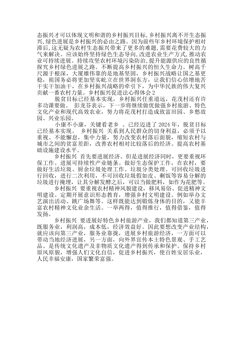 乡村振兴促进法心得体会_第2页