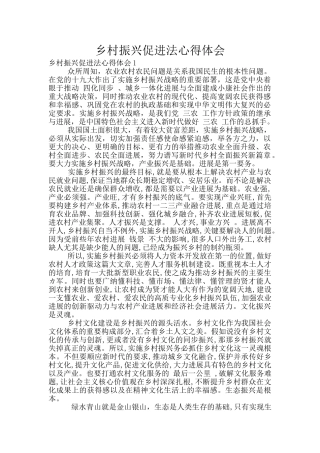 乡村振兴促进法心得体会