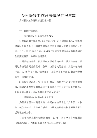 乡村振兴工作开展情况汇报三篇