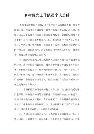 乡村振兴工作队员个人总结