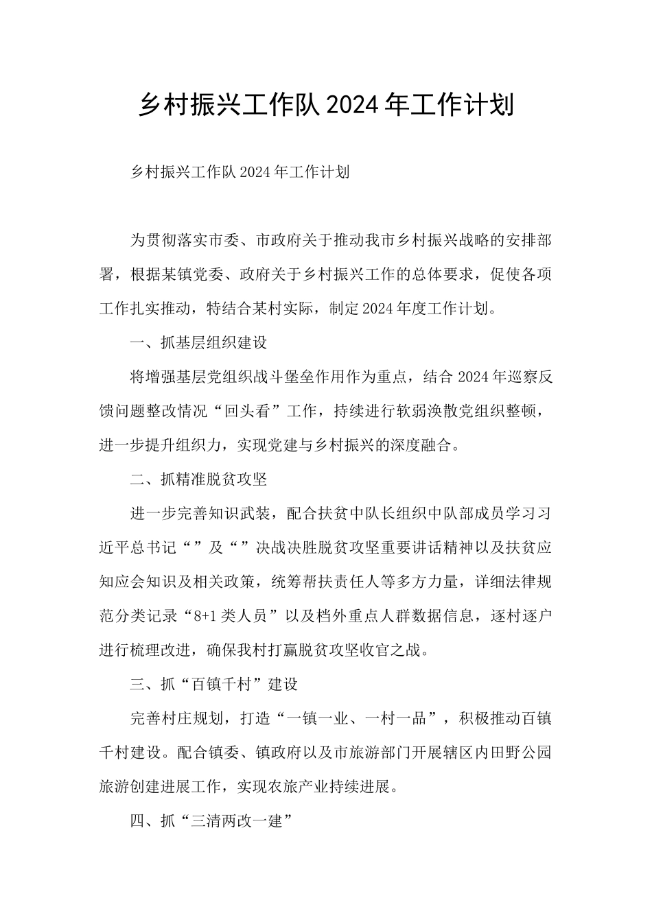 乡村振兴工作队2024年工作计划_第1页