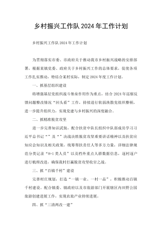 乡村振兴工作队2024年工作计划