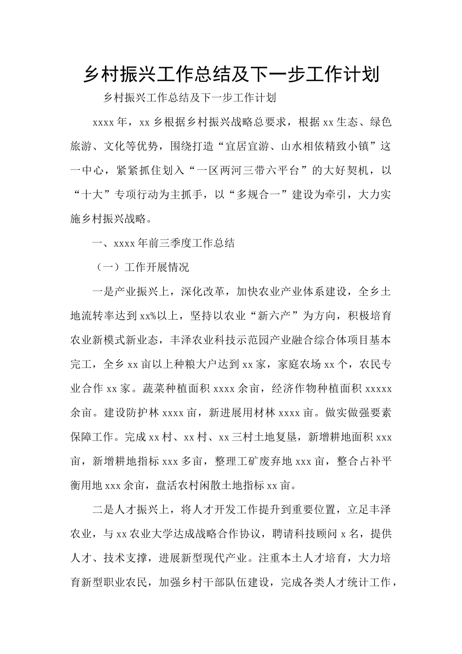 乡村振兴工作总结及下一步工作计划_第1页