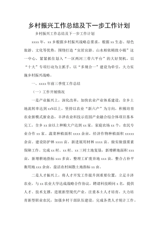 乡村振兴工作总结及下一步工作计划