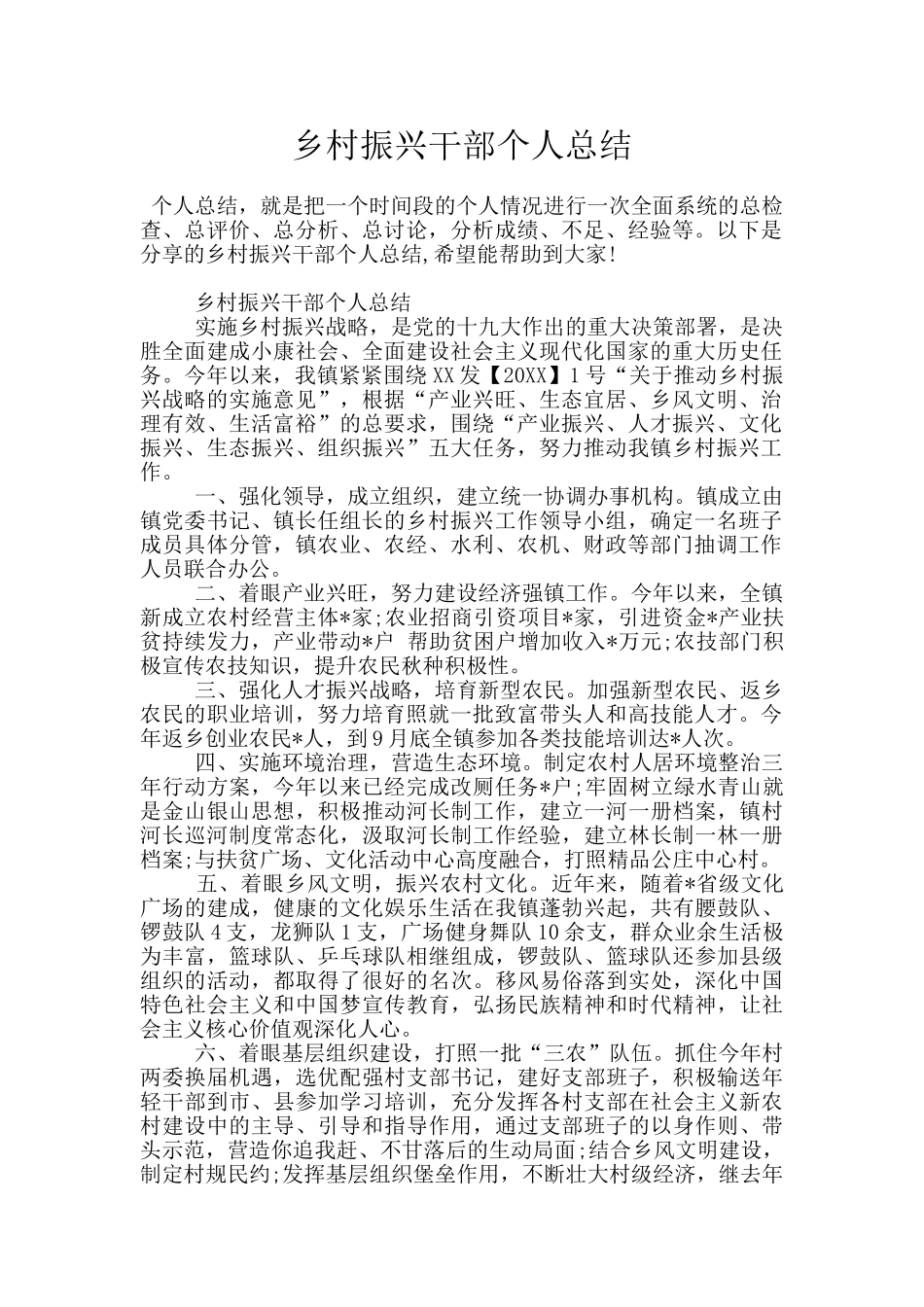 乡村振兴干部个人总结_第1页