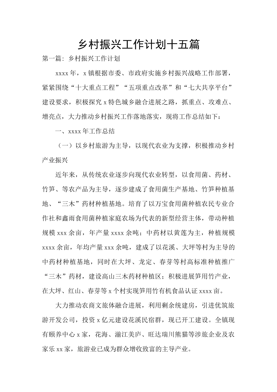 乡村振兴工作计划十五篇_第1页