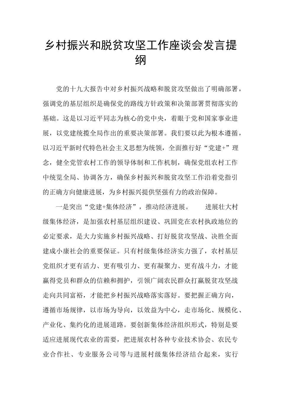 乡村振兴和脱贫攻坚工作座谈会发言提纲_第1页