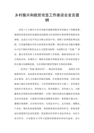 乡村振兴和脱贫攻坚工作座谈会发言提纲