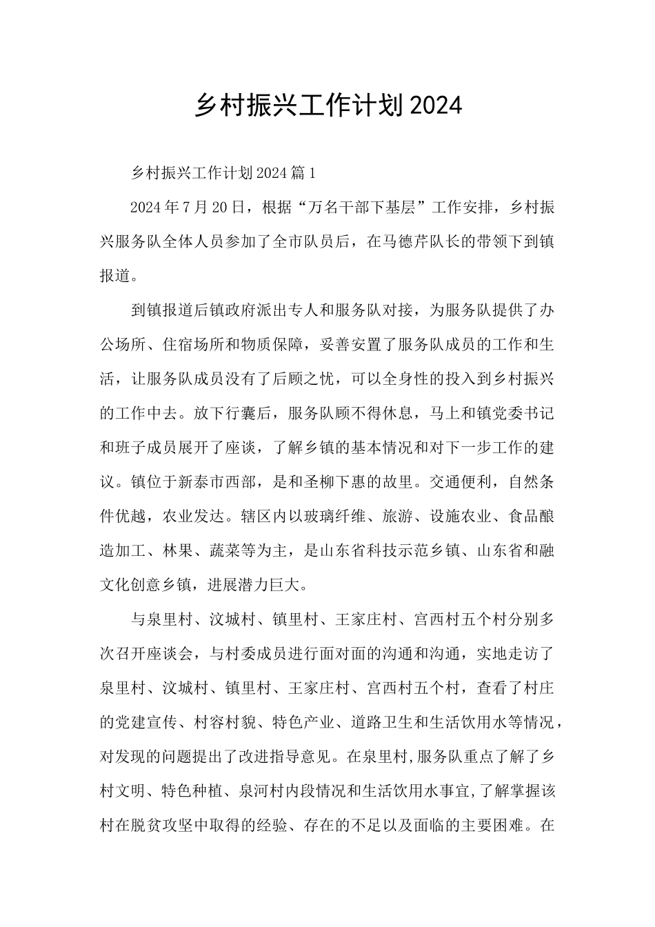 乡村振兴工作计划2024_第1页