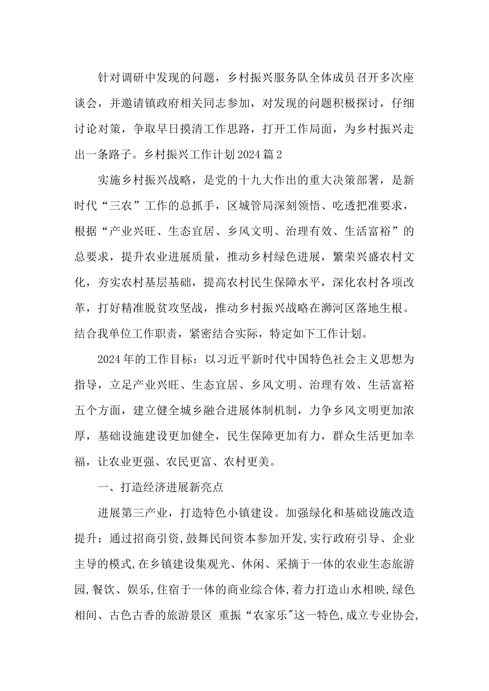 乡村振兴工作计划2024_第3页