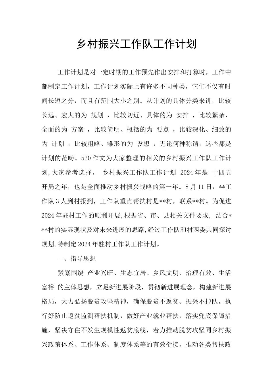 乡村振兴工作队工作计划_第1页