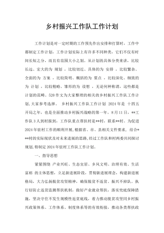 乡村振兴工作队工作计划