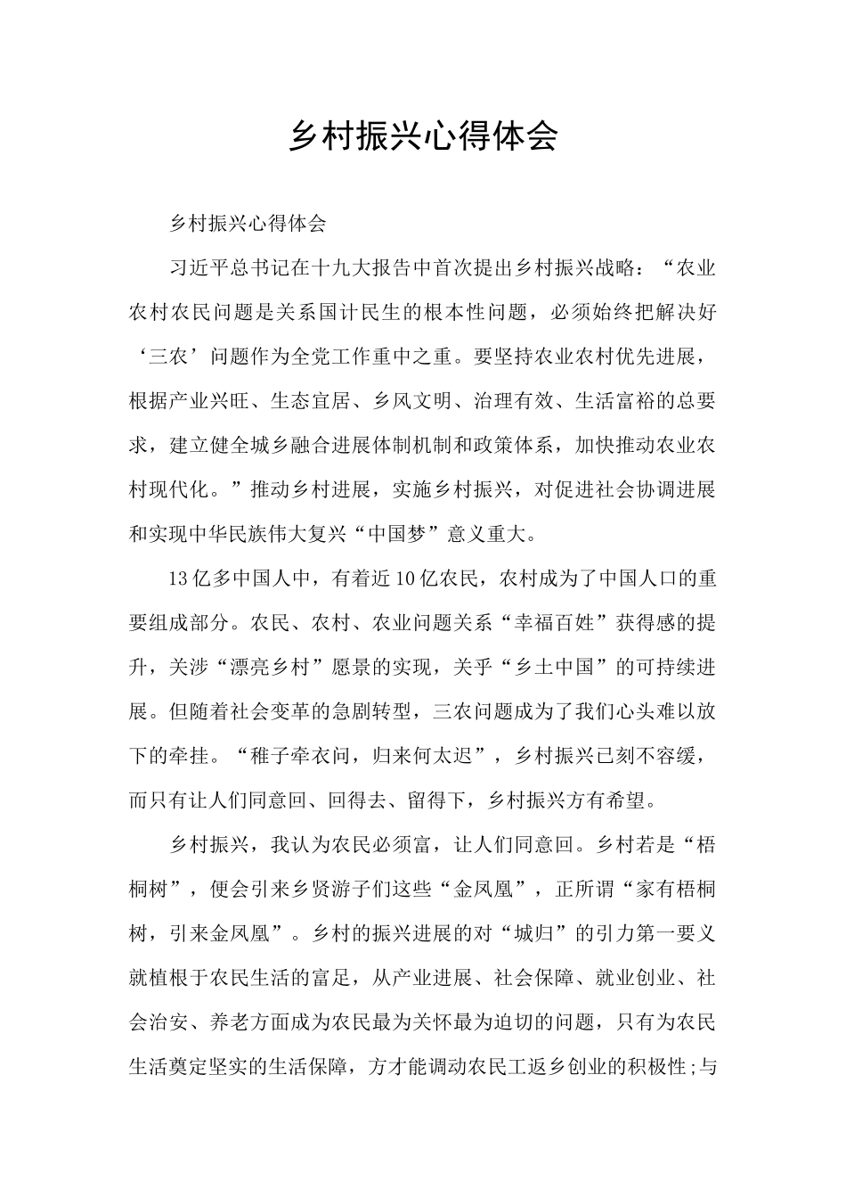 乡村振兴心得体会_第1页