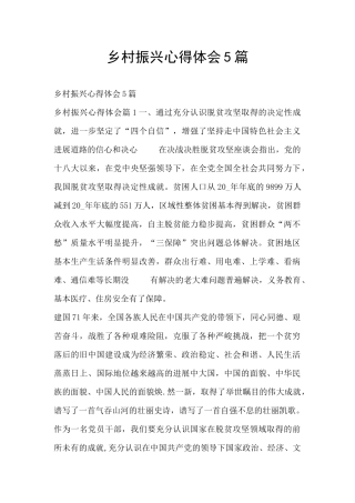 乡村振兴心得体会5篇