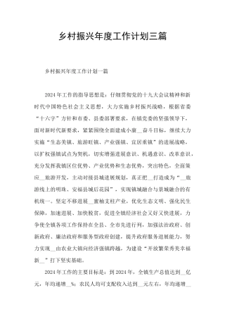 乡村振兴年度工作计划三篇