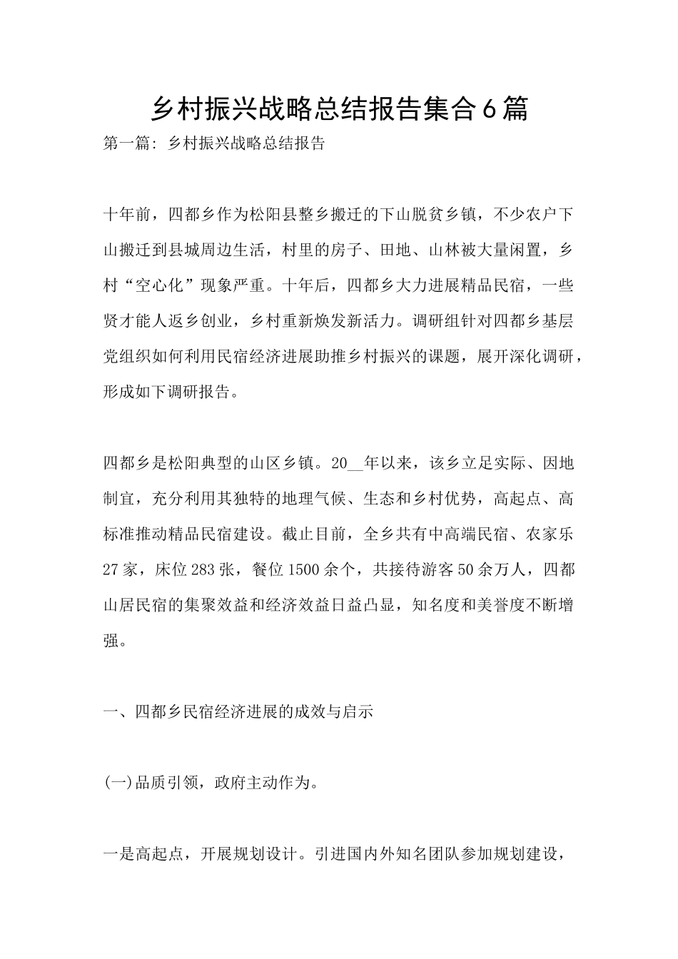 乡村振兴战略总结报告集合6篇_第1页