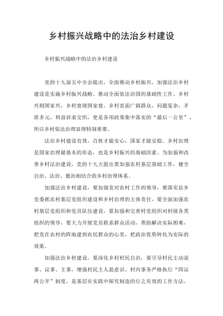乡村振兴战略中的法治乡村建设