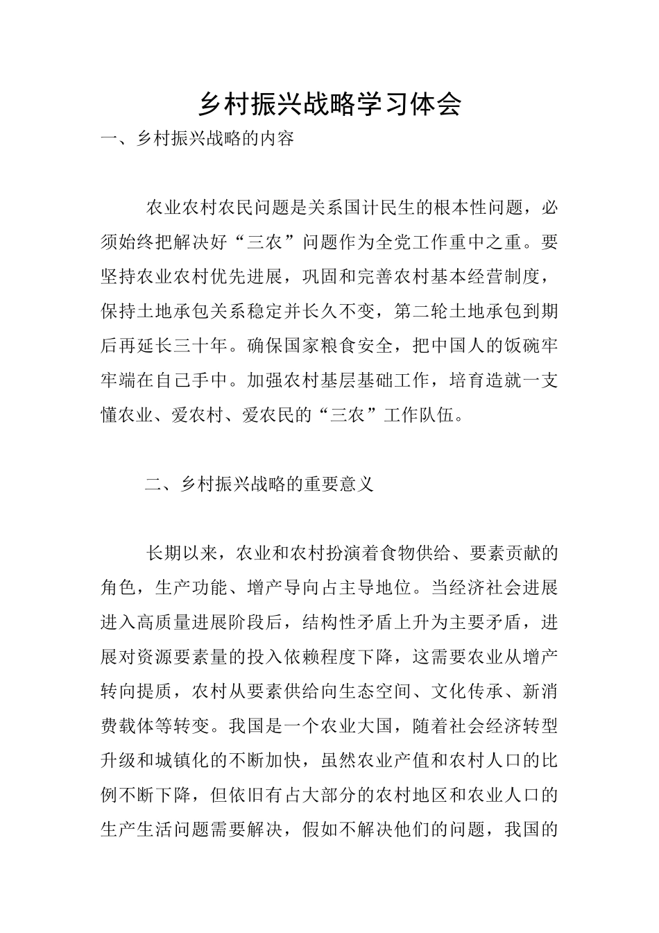 乡村振兴战略学习体会_第1页